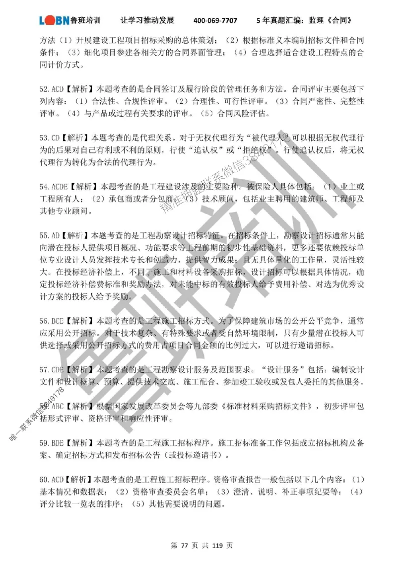 2020-2024年监理《合同管理》真题汇编_监理工程师_2025监理工程师_2025年监理工程师SVIP_2025年监理合同管理SVIP_01-精华文档✿电子教材✿历年真题