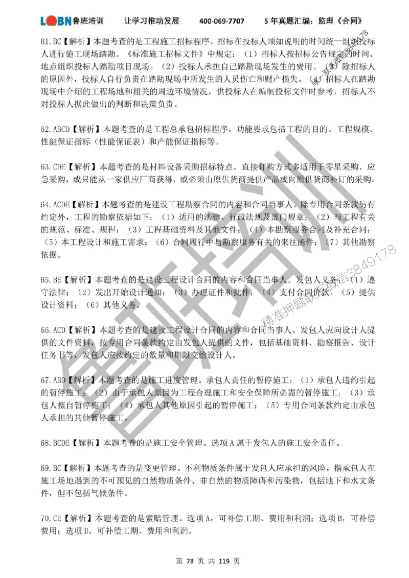 2020-2024年监理《合同管理》真题汇编_监理工程师_2025监理工程师_2025年监理工程师SVIP_2025年监理合同管理SVIP_01-精华文档✿电子教材✿历年真题