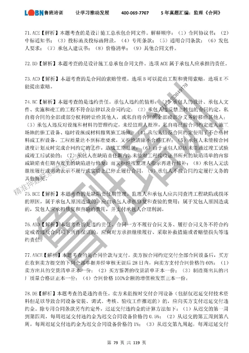 2020-2024年监理《合同管理》真题汇编_监理工程师_2025监理工程师_2025年监理工程师SVIP_2025年监理合同管理SVIP_01-精华文档✿电子教材✿历年真题