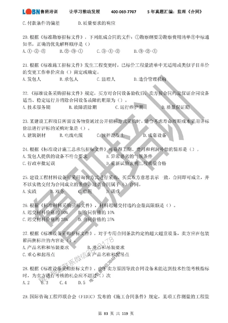 2020-2024年监理《合同管理》真题汇编_监理工程师_2025监理工程师_2025年监理工程师SVIP_2025年监理合同管理SVIP_01-精华文档✿电子教材✿历年真题