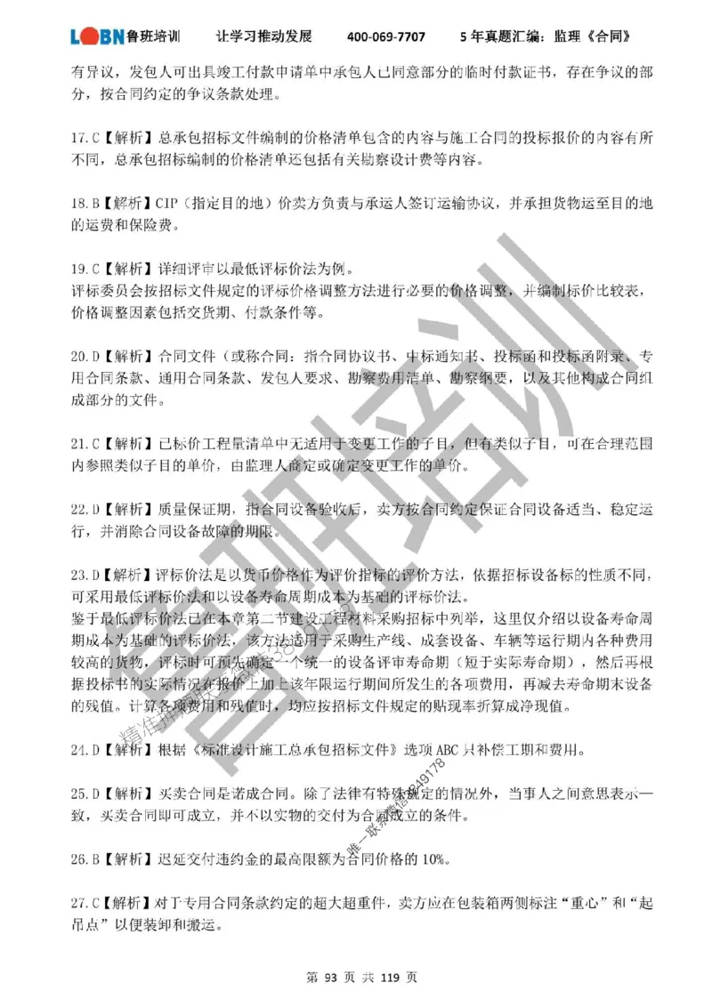 2020-2024年监理《合同管理》真题汇编_监理工程师_2025监理工程师_2025年监理工程师SVIP_2025年监理合同管理SVIP_01-精华文档✿电子教材✿历年真题