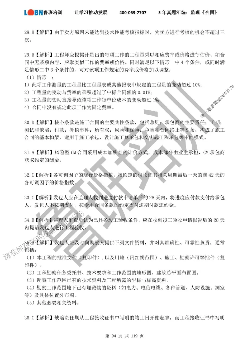 2020-2024年监理《合同管理》真题汇编_监理工程师_2025监理工程师_2025年监理工程师SVIP_2025年监理合同管理SVIP_01-精华文档✿电子教材✿历年真题