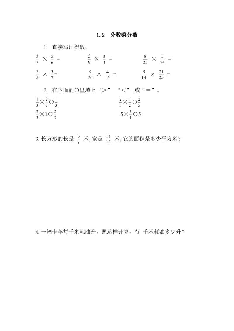 1.2分数乘分数_小学1-6年级全部试卷_数学_六年级_3-11-3、小学六年级数学上册_3-11-3-2、练习题、作业、试题、试卷_青岛版_课时练_第一单元分数乘法