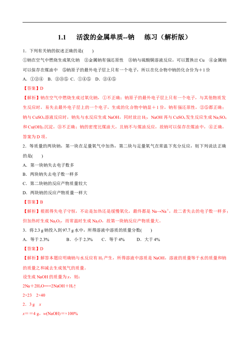 1.1活泼的金属单质--钠练习（解析版）_E015高中全科试卷_化学试题_必修1_1.新版人教版高中化学试卷必修一_1.同步练习_5.同步练习（第五套）