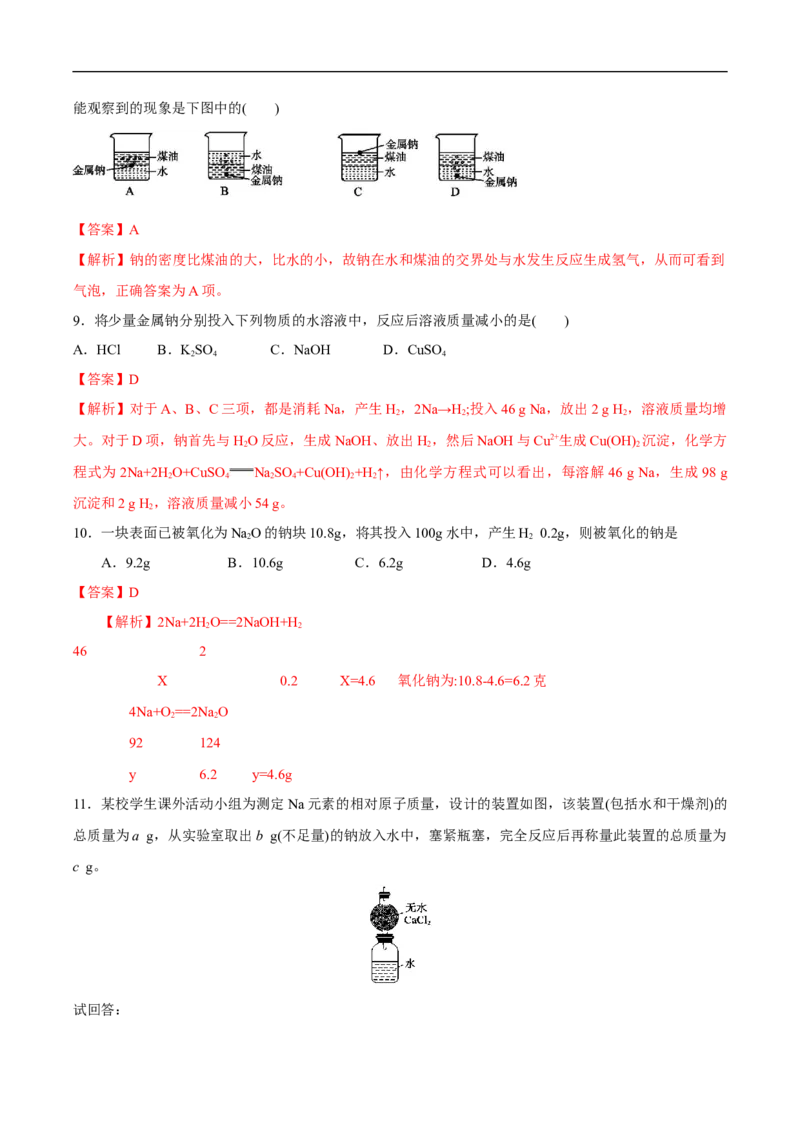 1.1活泼的金属单质--钠练习（解析版）_E015高中全科试卷_化学试题_必修1_1.新版人教版高中化学试卷必修一_1.同步练习_5.同步练习（第五套）