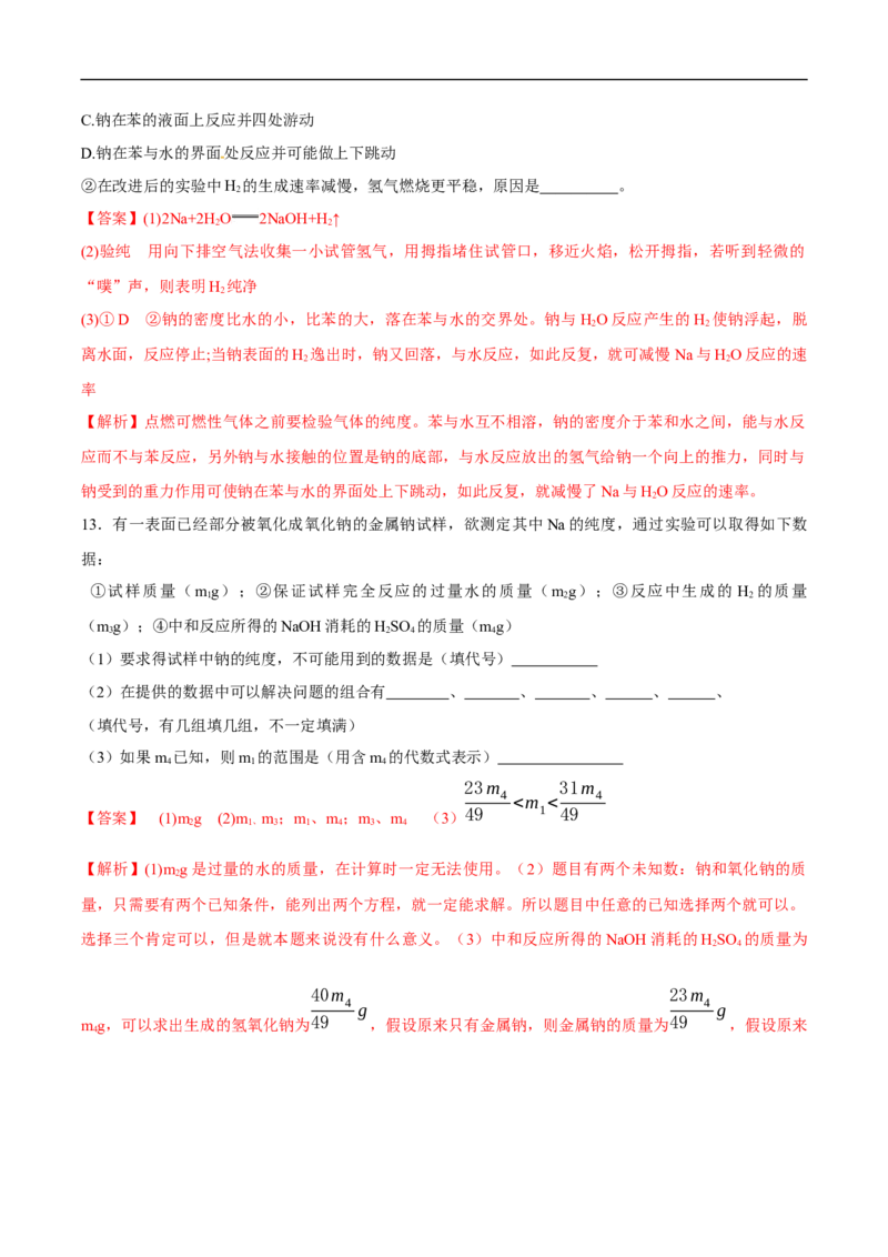 1.1活泼的金属单质--钠练习（解析版）_E015高中全科试卷_化学试题_必修1_1.新版人教版高中化学试卷必修一_1.同步练习_5.同步练习（第五套）