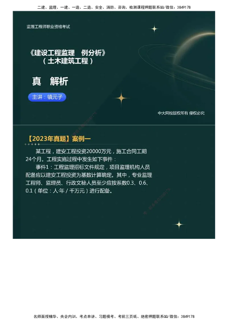 01.真题解析直播.mp4_监理工程师_2025监理工程师_2025年监理工程师SVIP_2025年监理土建案例SVIP_03-习题精析✿实战特训✿模考通关_27-案例《真题解析班》名师ZD_2023年