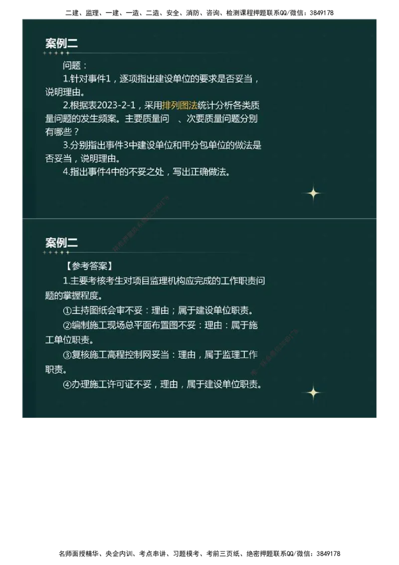 01.真题解析直播.mp4_监理工程师_2025监理工程师_2025年监理工程师SVIP_2025年监理土建案例SVIP_03-习题精析✿实战特训✿模考通关_27-案例《真题解析班》名师ZD_2023年