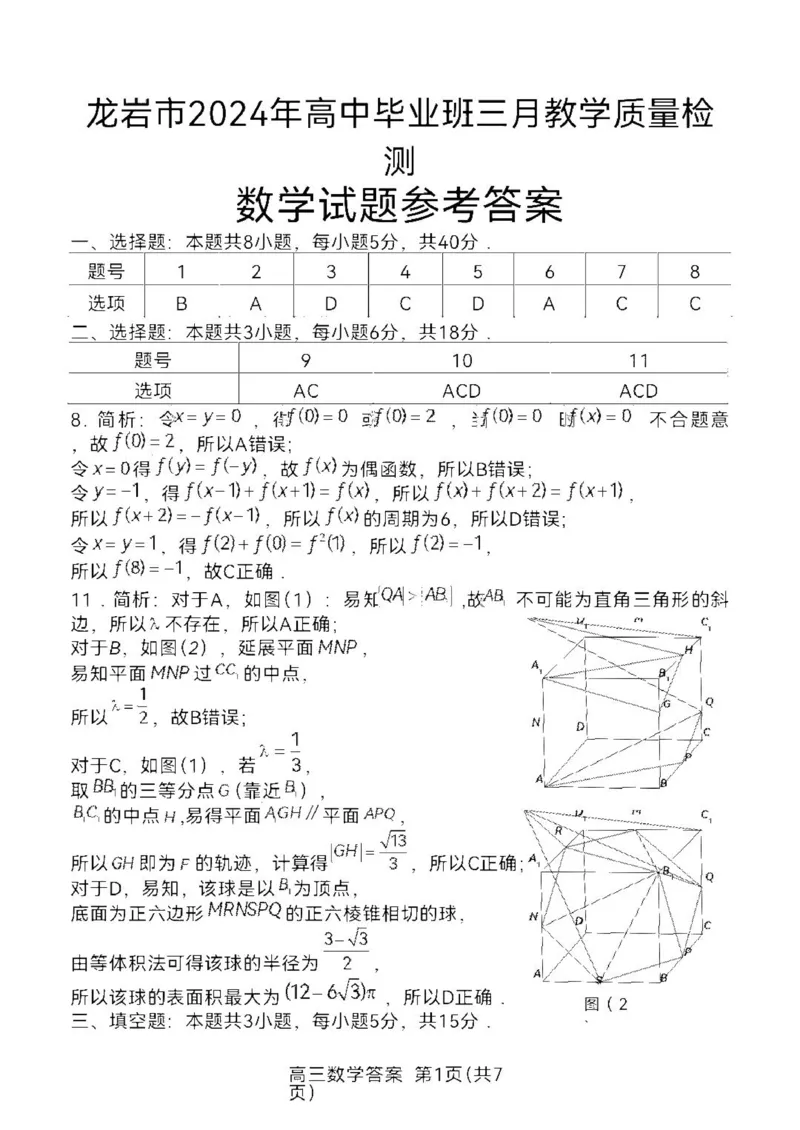 2024届龙岩高三3月市质检数学答案(1)_2024年4月_01按日期_6号_2024届新结构高考数学合集_新高考19题（九省联考模式）数学合集140套_2024届龙岩高三3月市质检数学试题+答案