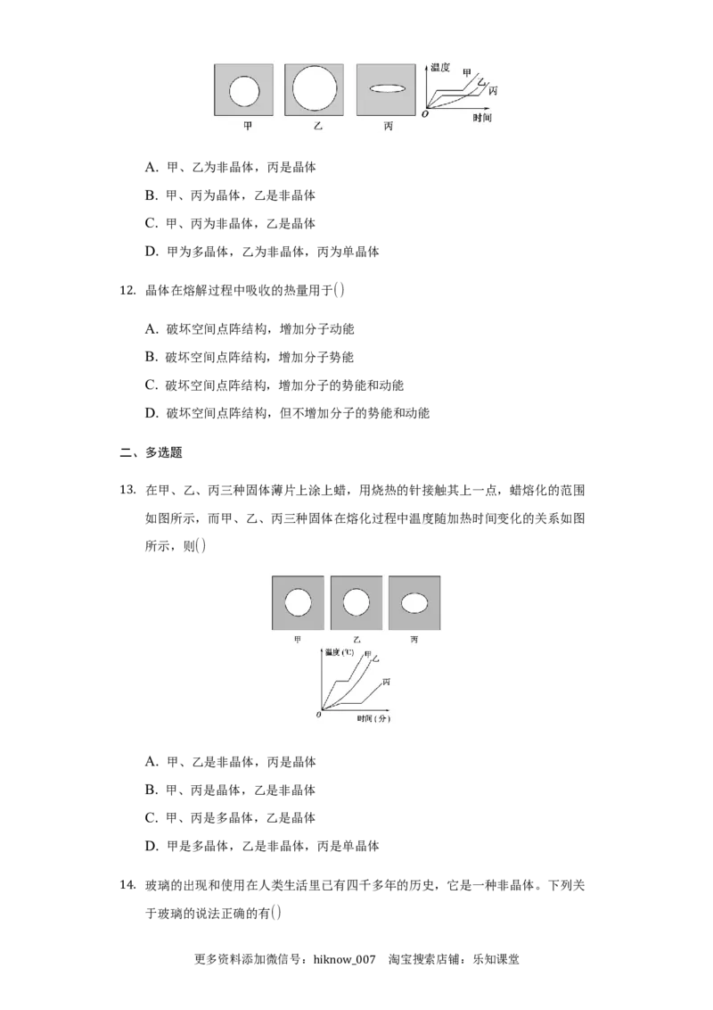 2.4固体练习&mdash;新教材人教版（2019）高中物理选择性必修三_E015高中全科试卷_物理试题_选修3_2.同步练习_同步练习（第二套）