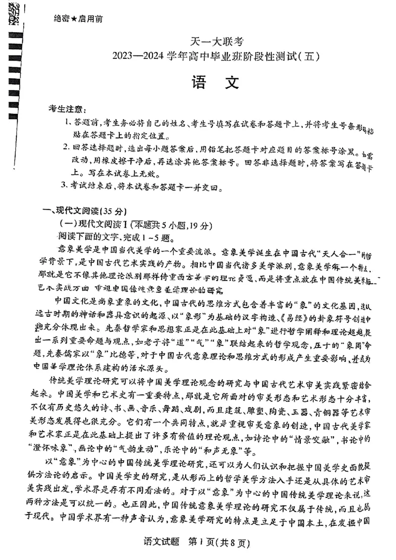2024河南天一大高三阶段性测试（五）语文含答案(1)_2024年2月_022月合集_2024届天一大联考高三阶段性测试（五）老高考