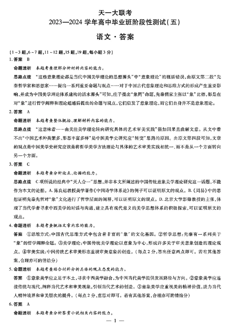 2024河南天一大高三阶段性测试（五）语文含答案(1)_2024年2月_022月合集_2024届天一大联考高三阶段性测试（五）老高考