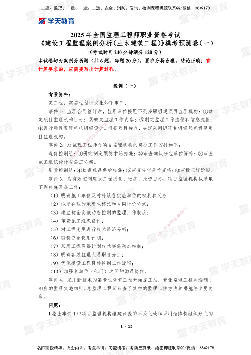01.2025年监理《案例分析(土建)》模考预测卷（一）_监理工程师_2025监理工程师_2025年监理工程师SVIP_2025年监理土建案例SVIP_05-考前密训✿央企特训✿机构普押