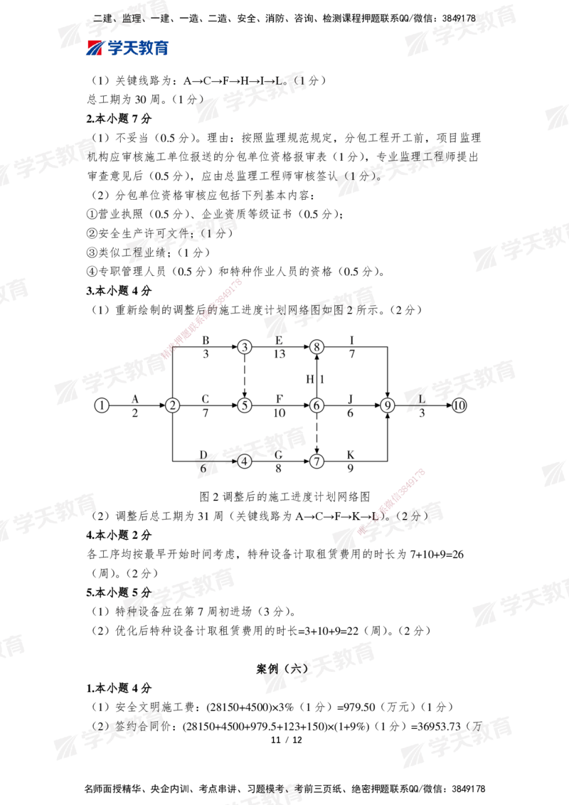 01.2025年监理《案例分析(土建)》模考预测卷（一）_监理工程师_2025监理工程师_2025年监理工程师SVIP_2025年监理土建案例SVIP_05-考前密训✿央企特训✿机构普押