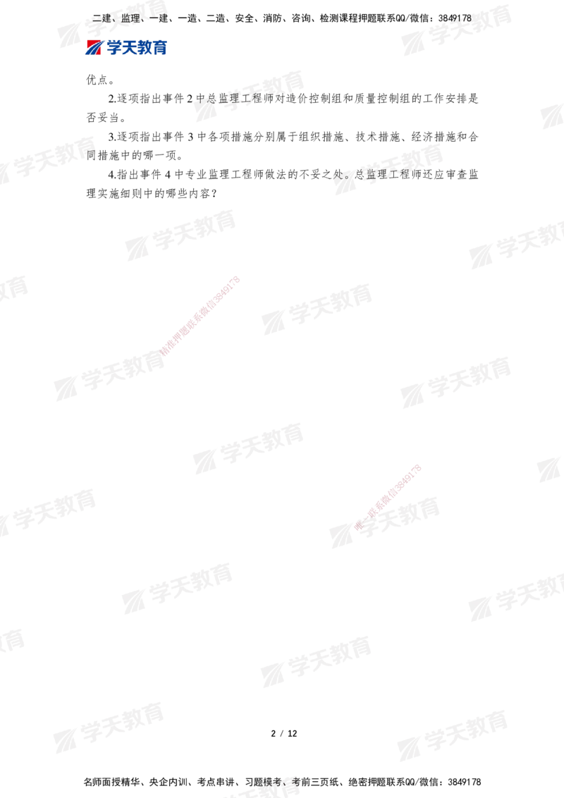 01.2025年监理《案例分析(土建)》模考预测卷（一）_监理工程师_2025监理工程师_2025年监理工程师SVIP_2025年监理土建案例SVIP_05-考前密训✿央企特训✿机构普押