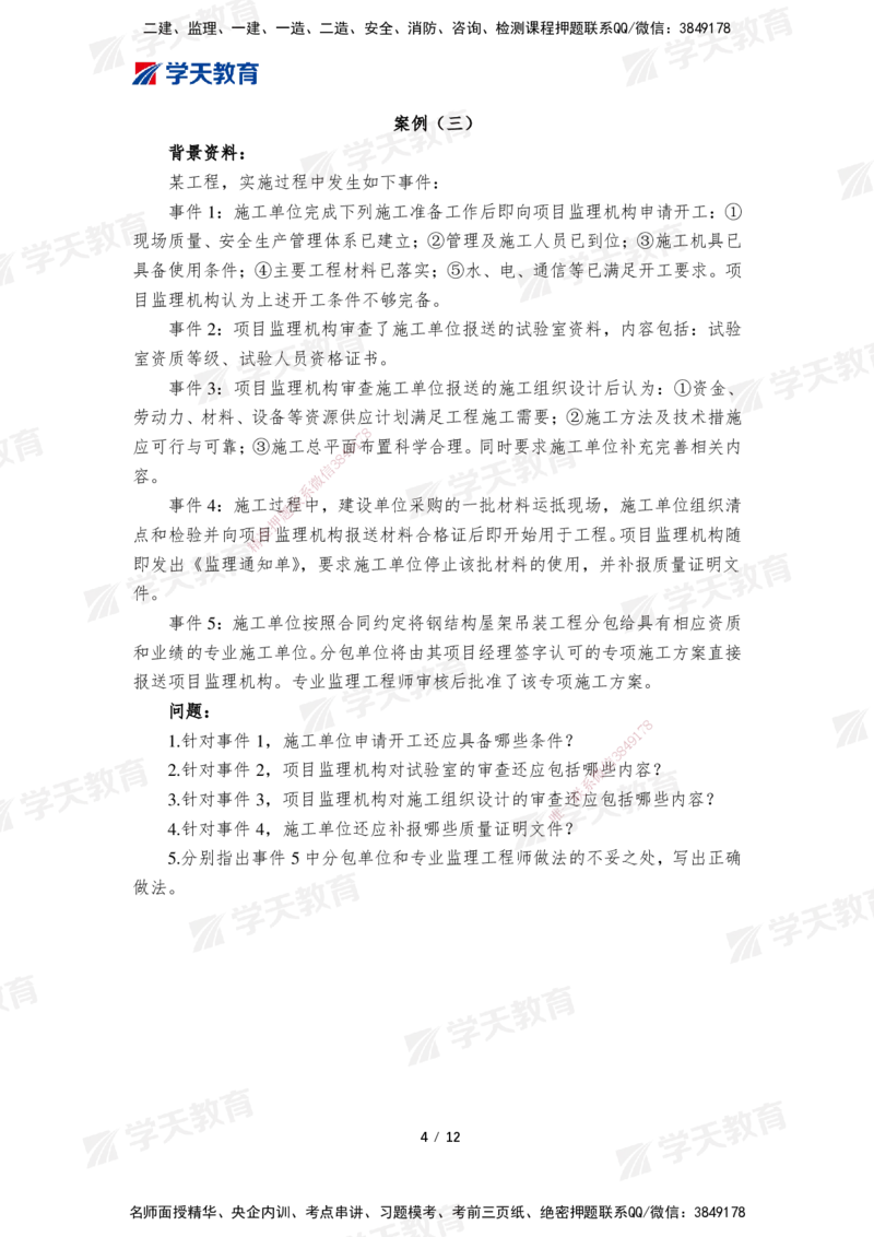 01.2025年监理《案例分析(土建)》模考预测卷（一）_监理工程师_2025监理工程师_2025年监理工程师SVIP_2025年监理土建案例SVIP_05-考前密训✿央企特训✿机构普押