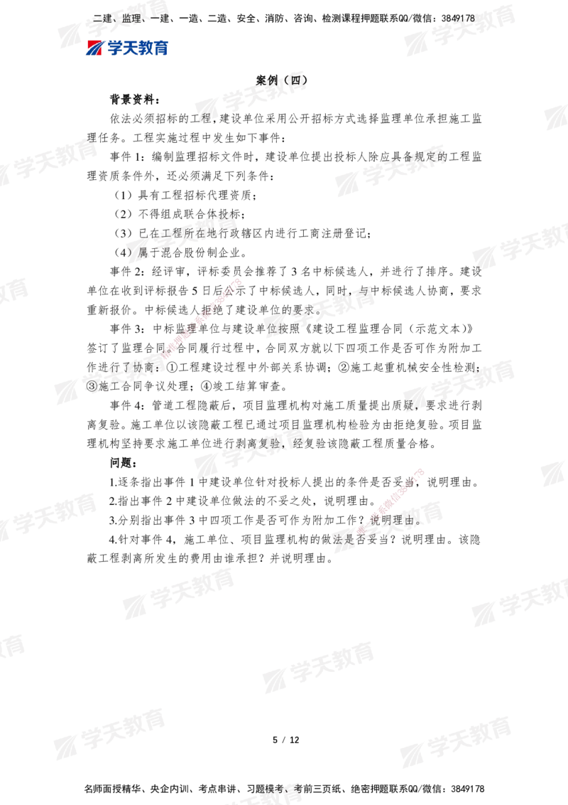01.2025年监理《案例分析(土建)》模考预测卷（一）_监理工程师_2025监理工程师_2025年监理工程师SVIP_2025年监理土建案例SVIP_05-考前密训✿央企特训✿机构普押