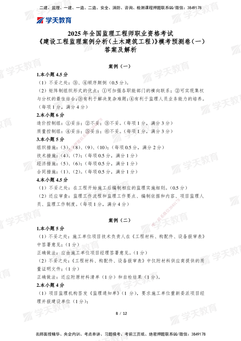 01.2025年监理《案例分析(土建)》模考预测卷（一）_监理工程师_2025监理工程师_2025年监理工程师SVIP_2025年监理土建案例SVIP_05-考前密训✿央企特训✿机构普押