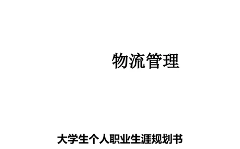 物流管理大学生个人职业生涯规划书(1)_E6-职业规划_53物流专业