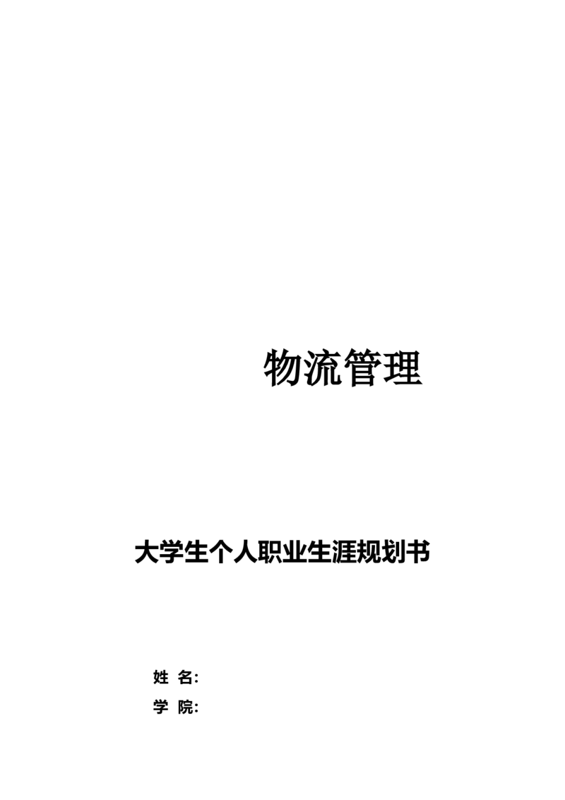 物流管理大学生个人职业生涯规划书(1)_E6-职业规划_53物流专业