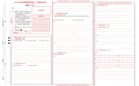 语文（新高考I卷03）（答题卡）_2024高考押题卷_62024学科网全系列_24学科网高考押题预测卷_2024年高考语文押题预测卷_语文（新高考I卷03）-2024年高考押题预测卷