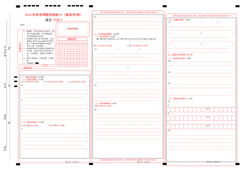 语文（新高考I卷03）（答题卡）_2024高考押题卷_62024学科网全系列_24学科网高考押题预测卷_2024年高考语文押题预测卷_语文（新高考I卷03）-2024年高考押题预测卷