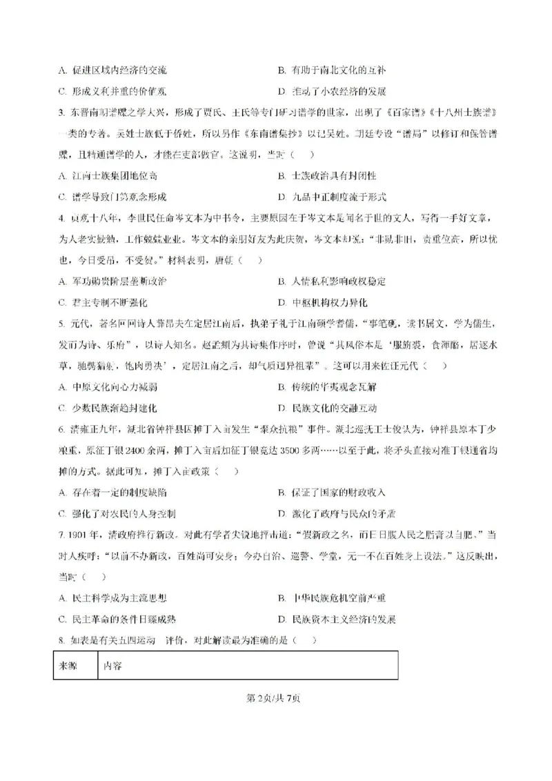 云南省昆明市云南师范大学附属中学2024-2025学年高三上学期8月月考历史试题(1)_8月_240823云南省昆明市五华区云南师范大学附属中学2024-2025学年高三上学期8月月考