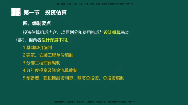 05-投资控制-第三章第一节投资估算_监理工程师_2025监理工程师_2025年监理工程师SVIP_2025年监理水利控制SVIP_02-基础精讲✿高端面授✿深度强化_03.投资_讲义