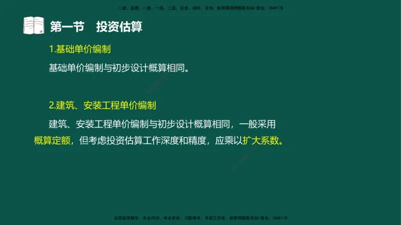 05-投资控制-第三章第一节投资估算_监理工程师_2025监理工程师_2025年监理工程师SVIP_2025年监理水利控制SVIP_02-基础精讲✿高端面授✿深度强化_03.投资_讲义