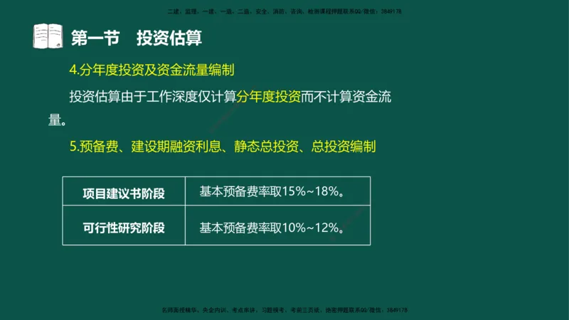 05-投资控制-第三章第一节投资估算_监理工程师_2025监理工程师_2025年监理工程师SVIP_2025年监理水利控制SVIP_02-基础精讲✿高端面授✿深度强化_03.投资_讲义