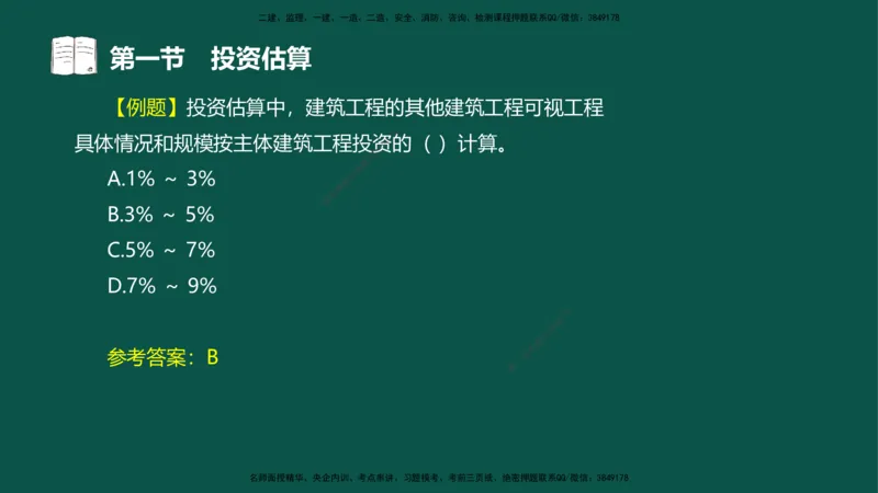 05-投资控制-第三章第一节投资估算_监理工程师_2025监理工程师_2025年监理工程师SVIP_2025年监理水利控制SVIP_02-基础精讲✿高端面授✿深度强化_03.投资_讲义