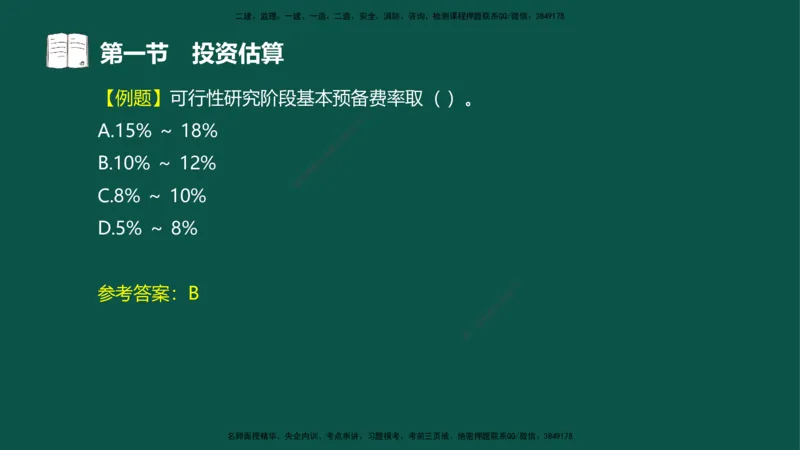 05-投资控制-第三章第一节投资估算_监理工程师_2025监理工程师_2025年监理工程师SVIP_2025年监理水利控制SVIP_02-基础精讲✿高端面授✿深度强化_03.投资_讲义