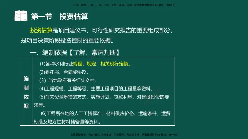 05-投资控制-第三章第一节投资估算_监理工程师_2025监理工程师_2025年监理工程师SVIP_2025年监理水利控制SVIP_02-基础精讲✿高端面授✿深度强化_03.投资_讲义