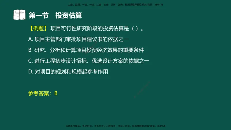 05-投资控制-第三章第一节投资估算_监理工程师_2025监理工程师_2025年监理工程师SVIP_2025年监理水利控制SVIP_02-基础精讲✿高端面授✿深度强化_03.投资_讲义