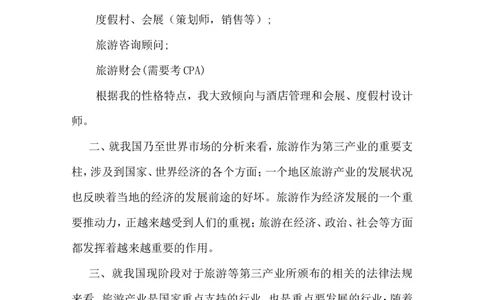 旅游管理专业职业生涯规划书(1)_E6-职业规划_49旅游管理专业_669