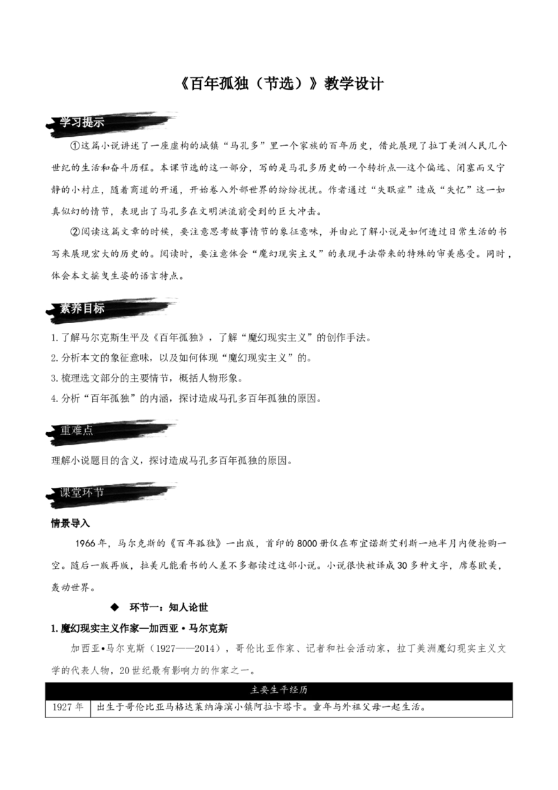 11《百年孤独（节选）》（教学设计）-上好课2022-2023学年高二语文选择性必修上册同步备课系列（统编版）_new_E015高中全科试卷_语文试题_选修上_3.新版高中语文试卷选择性必修上册