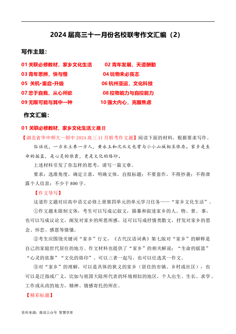 2024届高三最新名校联考作文汇编（五）（11月汇编2）-2024年高考语文一轮复习作文备考特辑（全国通用）_2024年5月_025月合集_2024高考语文写作专题（素材大全+写作技巧+满分作文+真题）