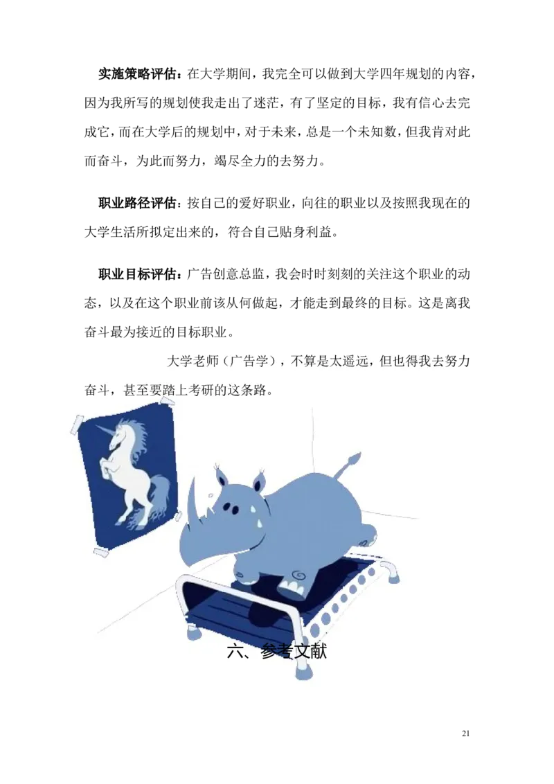 美术专业职业生涯规划书_E6-职业规划_32美术专业