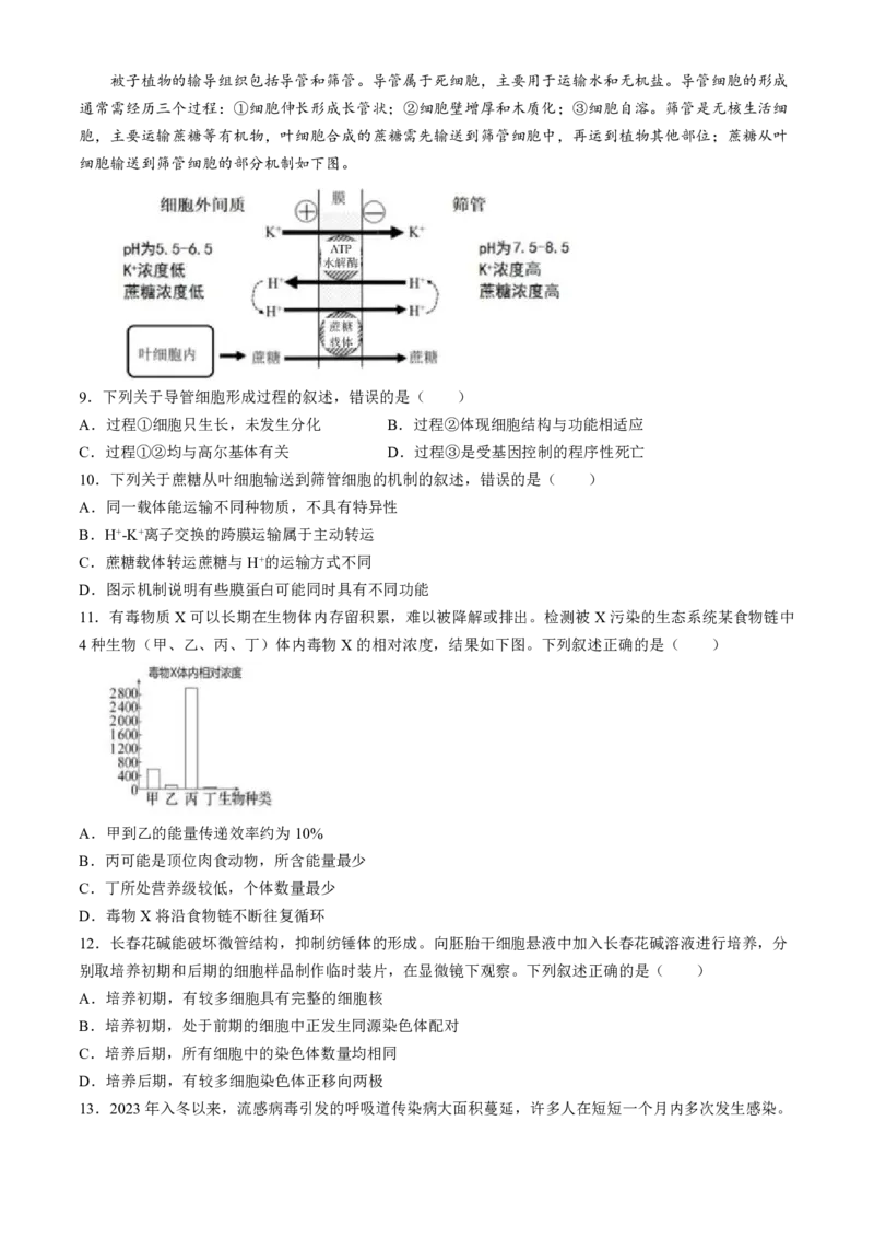 2024届浙江省绍兴市高三下学期4月适应性考试（二模）生物试卷(1)_2024年5月_025月合集_2024届浙江省绍兴市高三下学期4月适应性考试（二模）