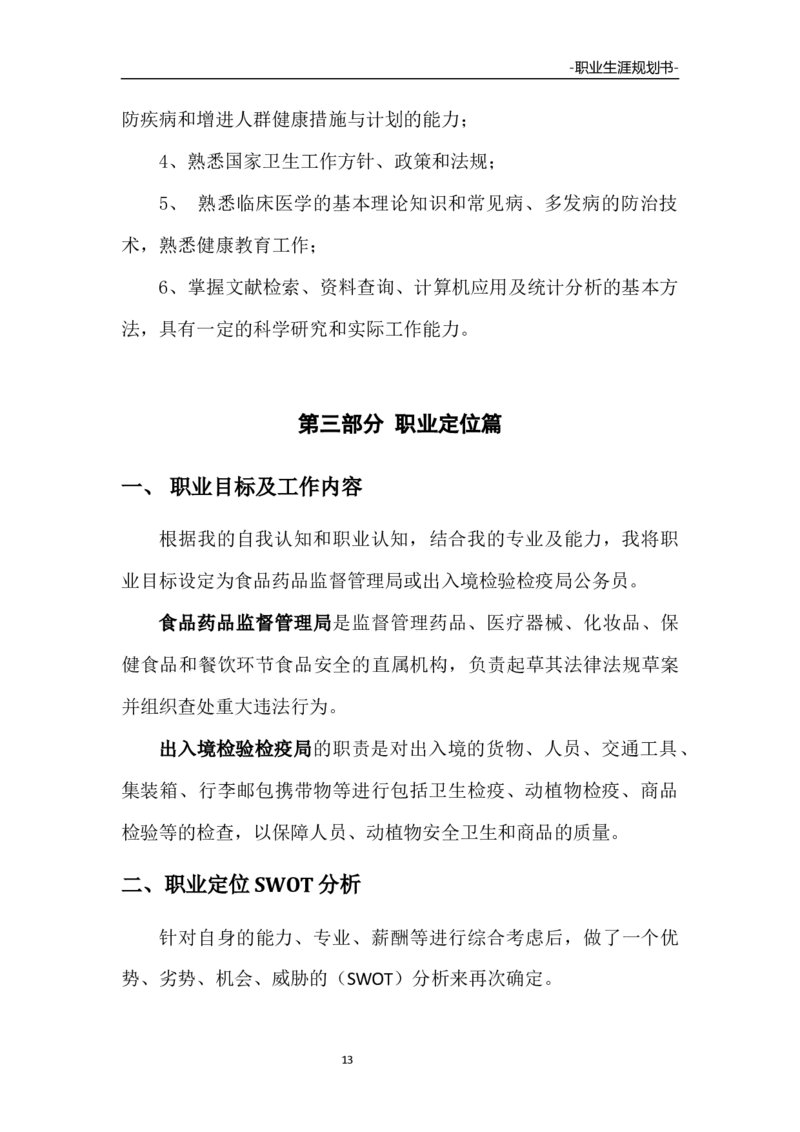 预防医学职业生涯规划大赛作品书_E6-职业规划_69预防医学专业