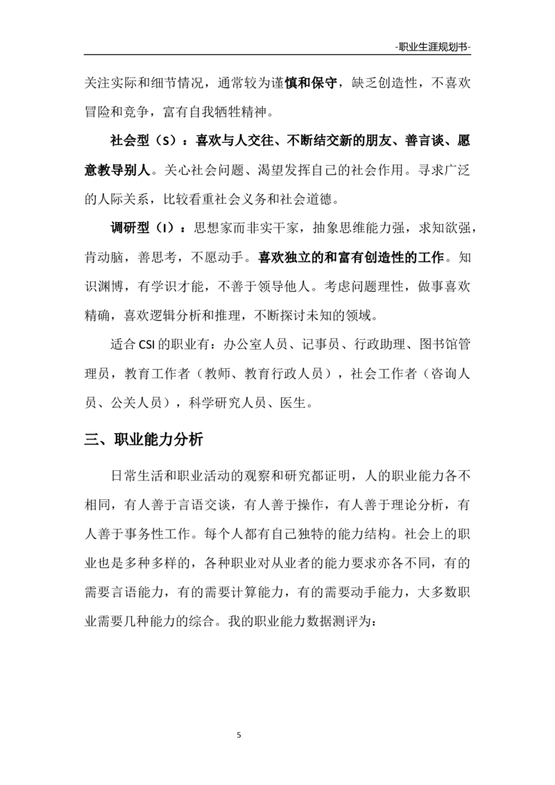 预防医学职业生涯规划大赛作品书_E6-职业规划_69预防医学专业