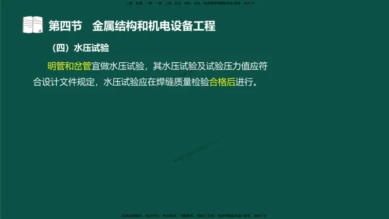 16-质量控制第三章-第四节-金属结构和机电设备工程（一）_监理工程师_2025监理工程师_2025年监理工程师SVIP_2025年监理水利控制SVIP_02-基础精讲✿高端面授✿深度强化_讲义