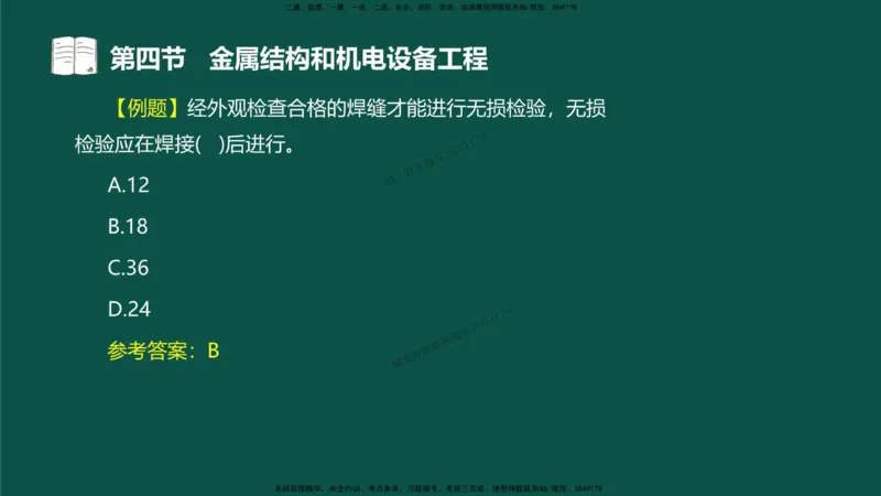 16-质量控制第三章-第四节-金属结构和机电设备工程（一）_监理工程师_2025监理工程师_2025年监理工程师SVIP_2025年监理水利控制SVIP_02-基础精讲✿高端面授✿深度强化_讲义