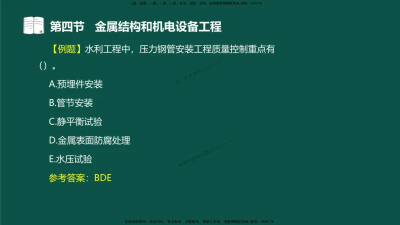 16-质量控制第三章-第四节-金属结构和机电设备工程（一）_监理工程师_2025监理工程师_2025年监理工程师SVIP_2025年监理水利控制SVIP_02-基础精讲✿高端面授✿深度强化_讲义