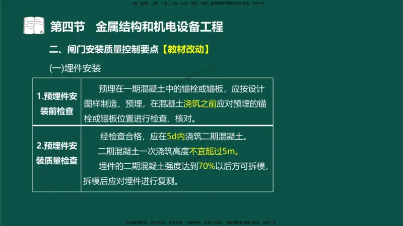 16-质量控制第三章-第四节-金属结构和机电设备工程（一）_监理工程师_2025监理工程师_2025年监理工程师SVIP_2025年监理水利控制SVIP_02-基础精讲✿高端面授✿深度强化_讲义