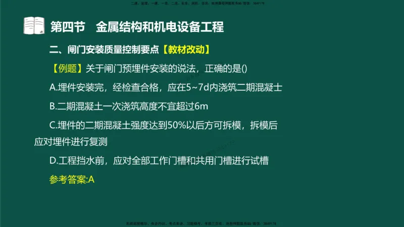 16-质量控制第三章-第四节-金属结构和机电设备工程（一）_监理工程师_2025监理工程师_2025年监理工程师SVIP_2025年监理水利控制SVIP_02-基础精讲✿高端面授✿深度强化_讲义