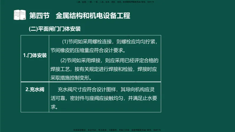 16-质量控制第三章-第四节-金属结构和机电设备工程（一）_监理工程师_2025监理工程师_2025年监理工程师SVIP_2025年监理水利控制SVIP_02-基础精讲✿高端面授✿深度强化_讲义