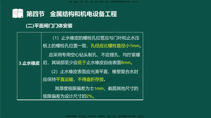 16-质量控制第三章-第四节-金属结构和机电设备工程（一）_监理工程师_2025监理工程师_2025年监理工程师SVIP_2025年监理水利控制SVIP_02-基础精讲✿高端面授✿深度强化_讲义