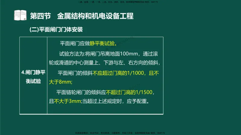 16-质量控制第三章-第四节-金属结构和机电设备工程（一）_监理工程师_2025监理工程师_2025年监理工程师SVIP_2025年监理水利控制SVIP_02-基础精讲✿高端面授✿深度强化_讲义