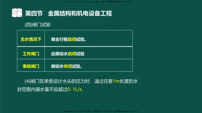 16-质量控制第三章-第四节-金属结构和机电设备工程（一）_监理工程师_2025监理工程师_2025年监理工程师SVIP_2025年监理水利控制SVIP_02-基础精讲✿高端面授✿深度强化_讲义